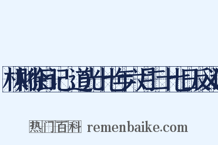 林则徐日记·道光十七年六月二十七日反义词是什么意思的图片